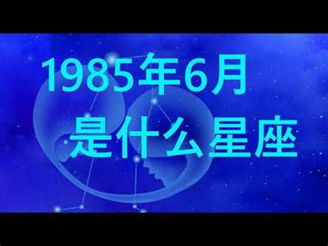 85年是什麼星座